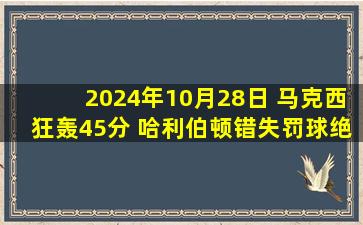 2024年10月28日 马克西狂轰45分 哈利伯顿错失罚球绝平 76人加时险胜步行者